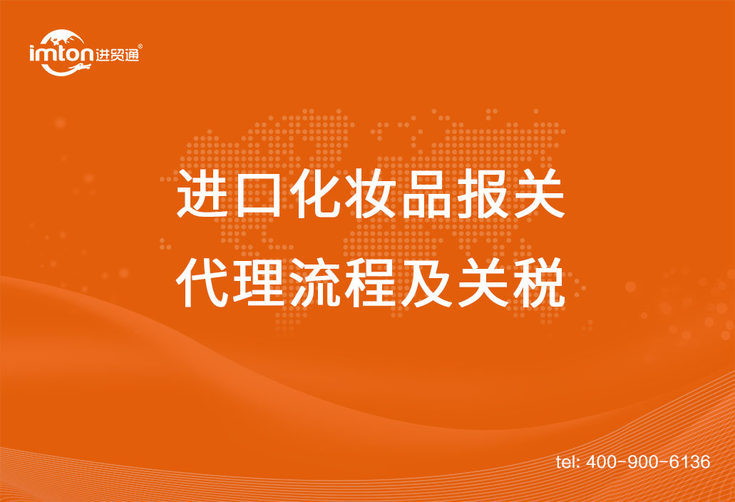 上海進口化妝品報關代理流程及關稅，get！