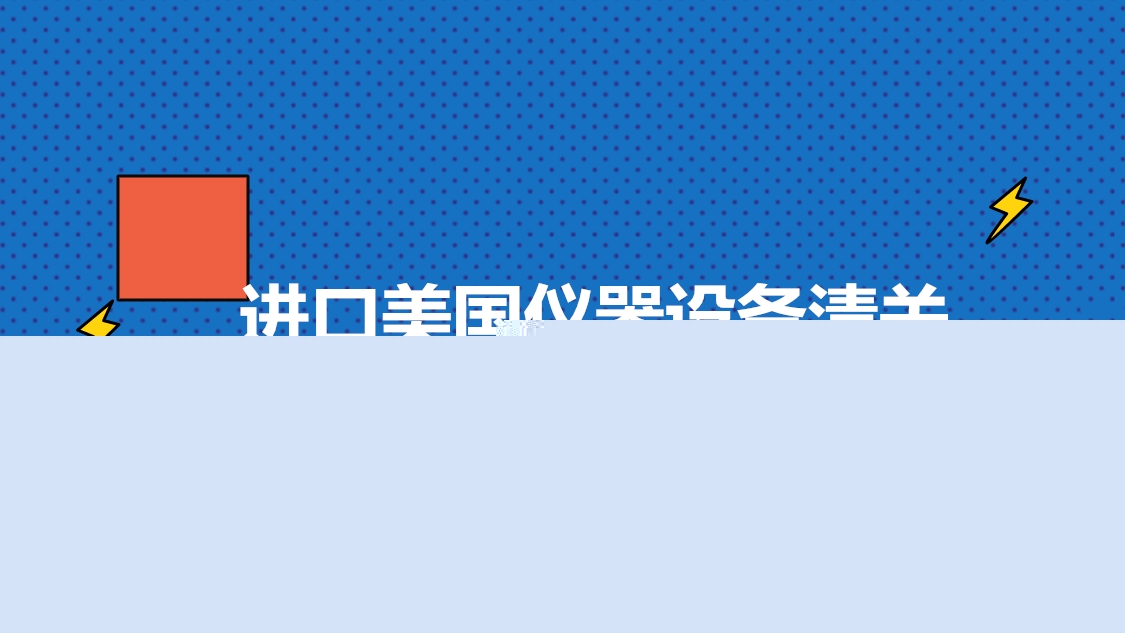 進口美國儀器設備清關.jpg